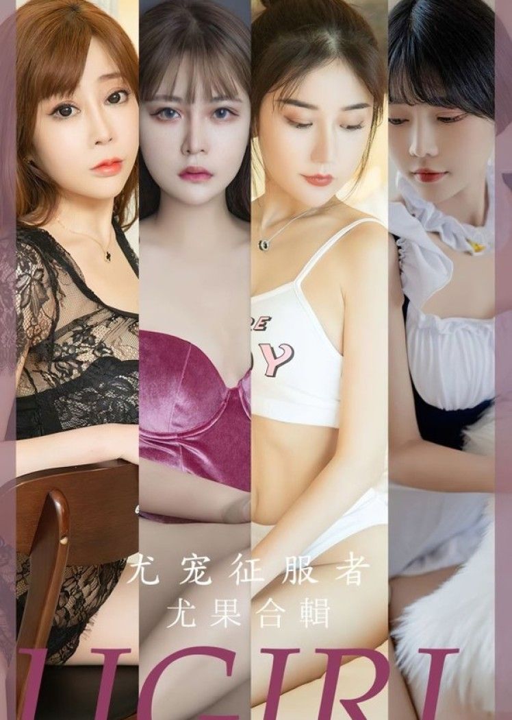 [爱尤物]2023 NO.2669 尤宠征服者 模特合辑[35P/74MB]