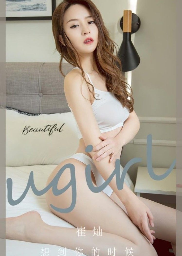 [爱尤物]2023 NO.2653 想到你的时候 崔灿[35P/78MB]