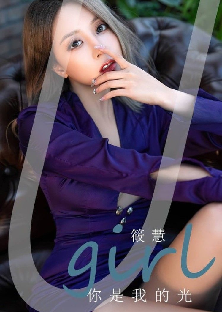 [爱尤物]2023 NO.2714 你是我的光 筱慧[35P/93MB]