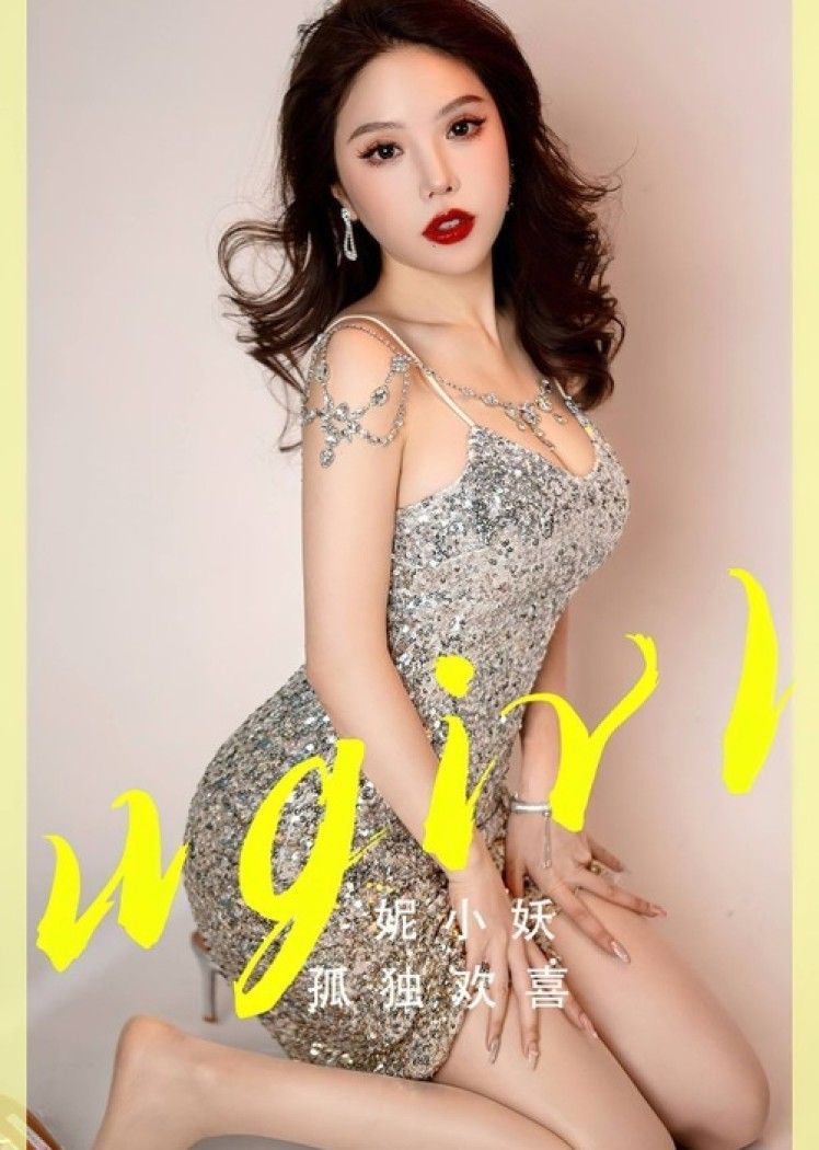 [爱尤物]2023 NO.2765 孤独欢喜 妮小妖[35P/84MB]